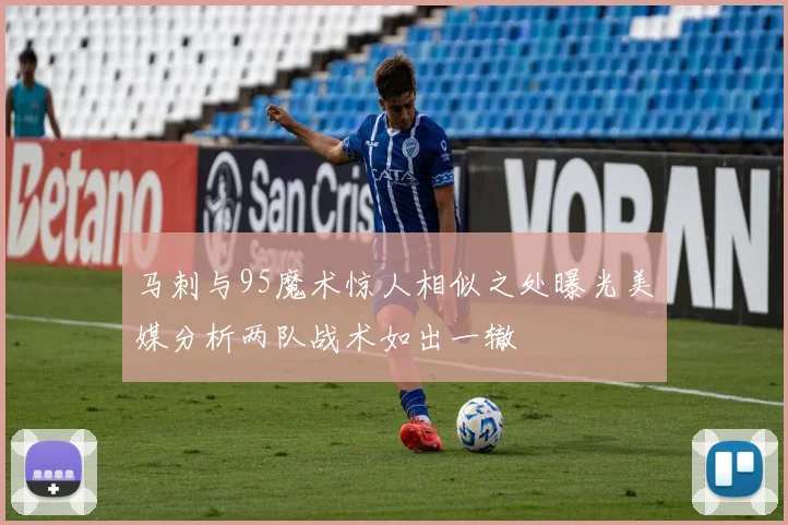 马刺与95魔术惊人相似之处曝光美媒分析两队战术如出一辙