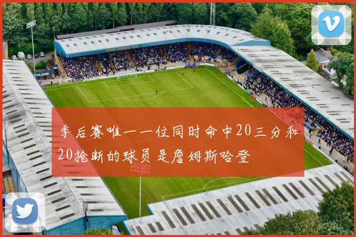 季后赛唯一一位同时命中20三分和20抢断的球员是詹姆斯哈登