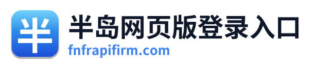 半岛网页版登录入口 Logo